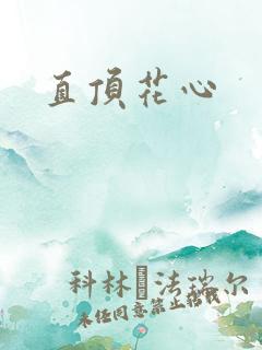 直顶花心