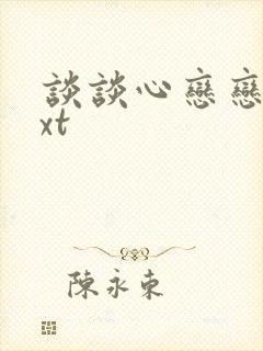 谈谈心恋恋爱txt