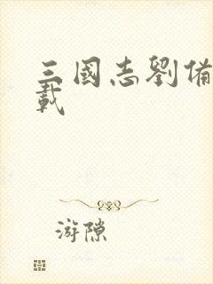 三国志刘备传下载