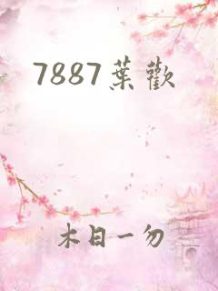 7887叶欢