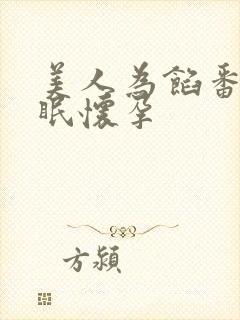 美人为馅番外苏眠怀孕