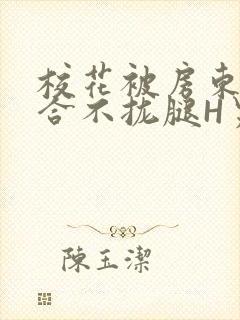 校花被房东C得合不拢腿H男男