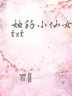 她的小仙女小说txt