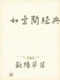 如云阁经典小说