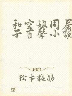 和空姐同居的日子有声小说