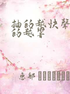 抽的越快声音叫的越响