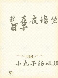 我在夜场坐台的日子