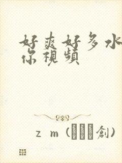 好爽好多水C死你视频