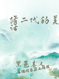 修二代的美好生活