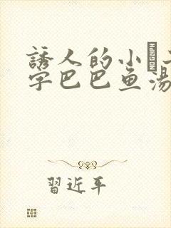 诱人的小峓子4字巴巴鱼汤饭