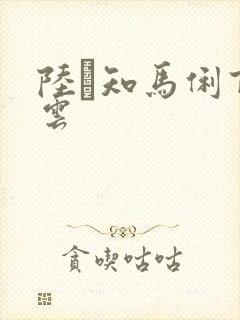 陆垚知马俐百度云