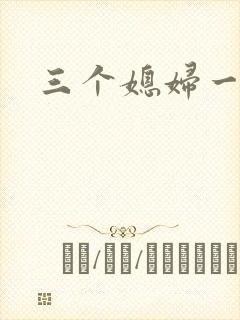 三个媳妇一锅烩