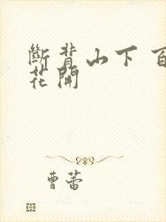 断背山下 百合花开