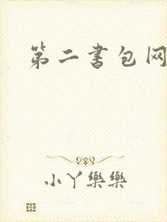 第二书包网h文