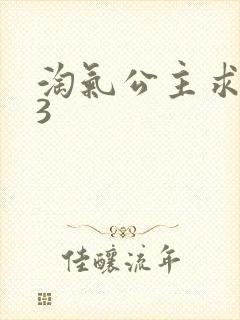 淘气公主求爱记3