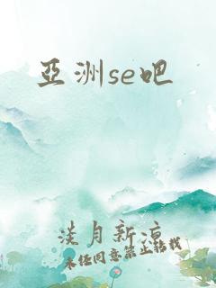 亚洲se吧