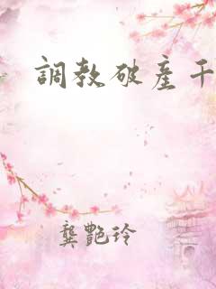 调教破产千金