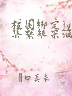 校园绑定jy收集系统宋涵笔趣阁