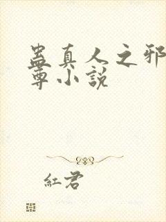 蛊真人之邪淫魔尊小说