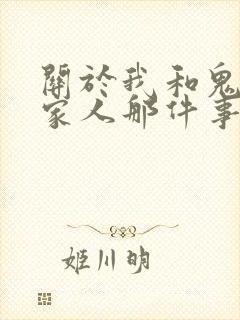 关于我和鬼变成家人那件事完整版