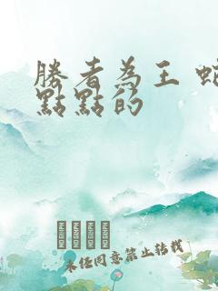 胜者为王 蛇蝎点点的