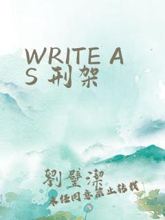 WRITE AS 刑架