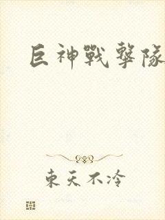 巨神战击队全集