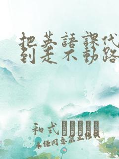 把英语课代表干到走不动路