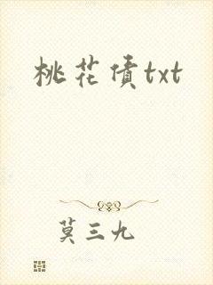 桃花债txt