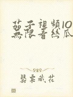 茄子视频IOS无限看丝瓜IOS视频免费下载安装