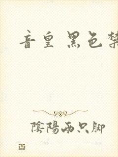 音皇 黑色禁药