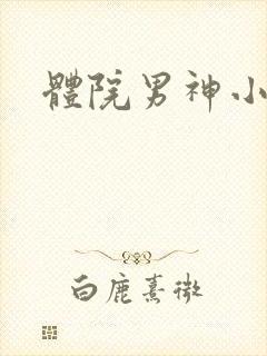 体院男神小说