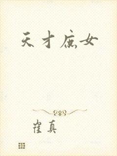 天才庶女