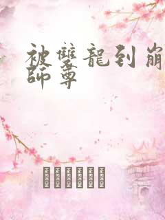 被双龙到崩溃的师尊