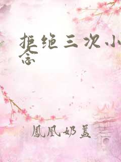 拒绝三次小说池念