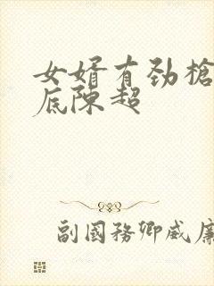 女婿有劲枪枪到底陈超