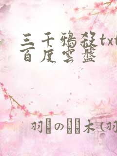 三千鸦杀txt百度云盘