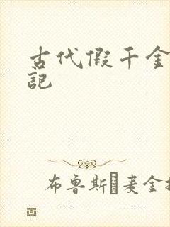 古代假千金挨日记