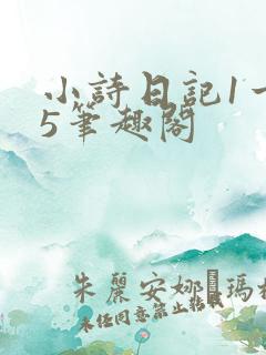 小诗日记1一15笔趣阁