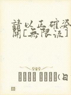 请以正确姿势通关[无限流]