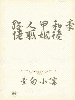 路人甲和豪门大佬联姻后