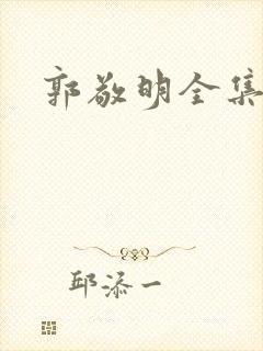 郭敬明全集下载