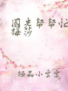 国光帮帮忙知花梅莎