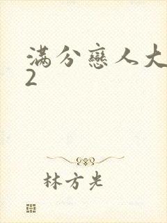 满分恋人大改造2