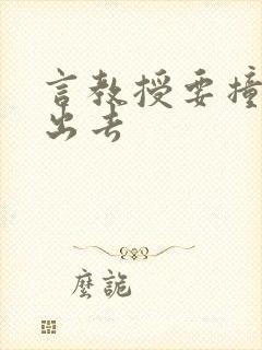 言教授要撞坏了出去