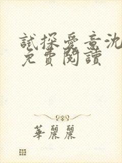 试探爱意沈归迟免费阅读