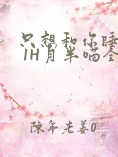 只想和你睡1V 1H月半喵全文