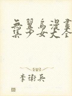 无翼乌漫画全彩集少女大全