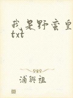 我是野蛮皇太后txt