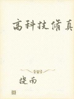 高科技修真者
